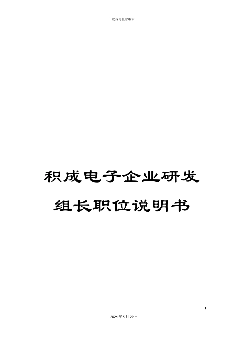 积成电子企业研发组长职位说明书_第1页