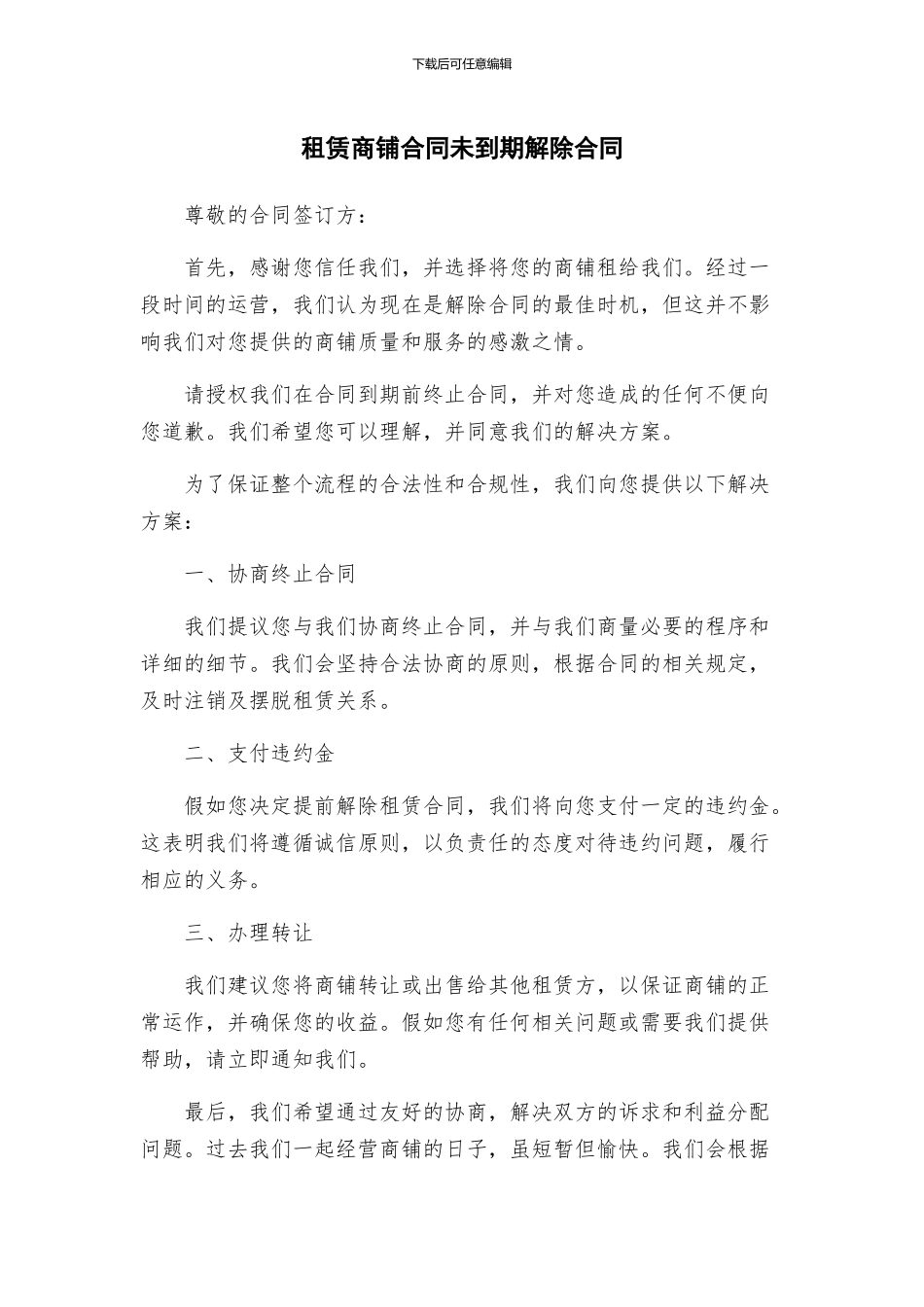 租赁商铺合同未到期解除合同_第1页