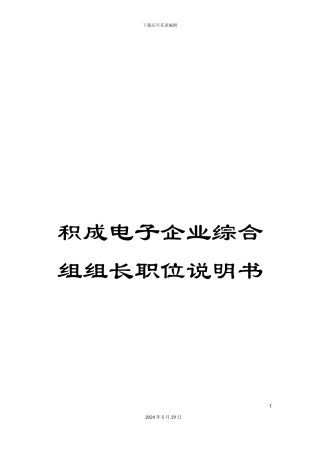 积成电子企业综合组组长职位说明书