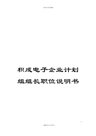 积成电子企业计划组组长职位说明书