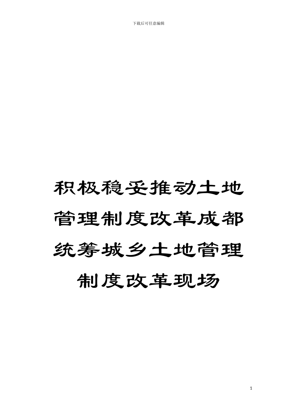 积极稳妥推进土地管理制度改革成都统筹城乡土地管理制度改革现场模板_第1页