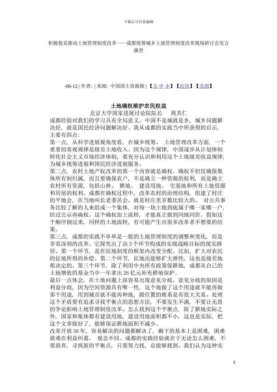 积极稳妥推进土地管理制度改革成都统筹城乡土地管理制度改革现场模板_第2页