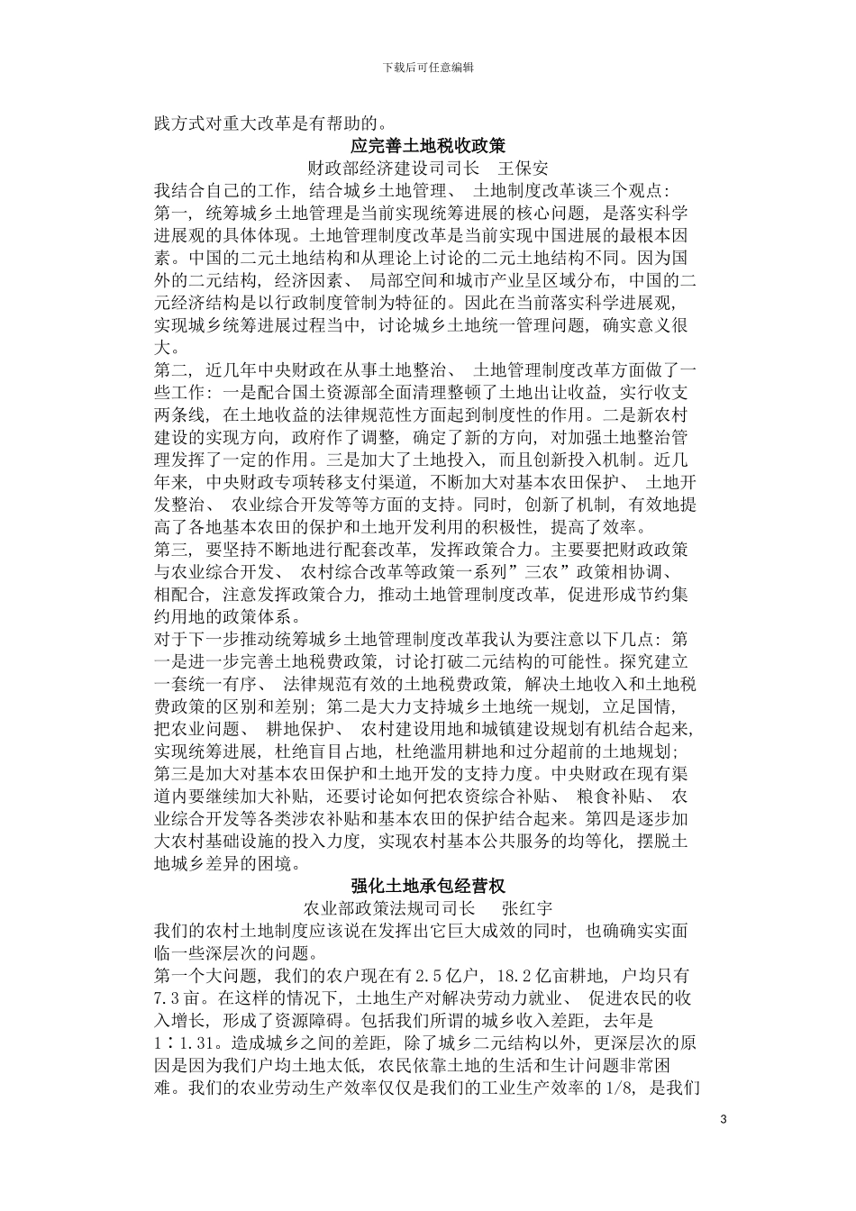 积极稳妥推进土地管理制度改革成都统筹城乡土地管理制度改革现场模板_第3页