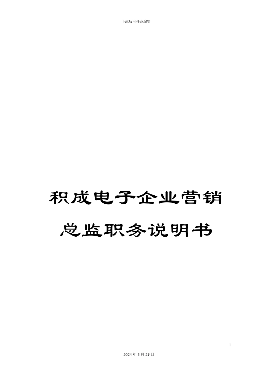 积成电子企业营销总监职务说明书_第1页