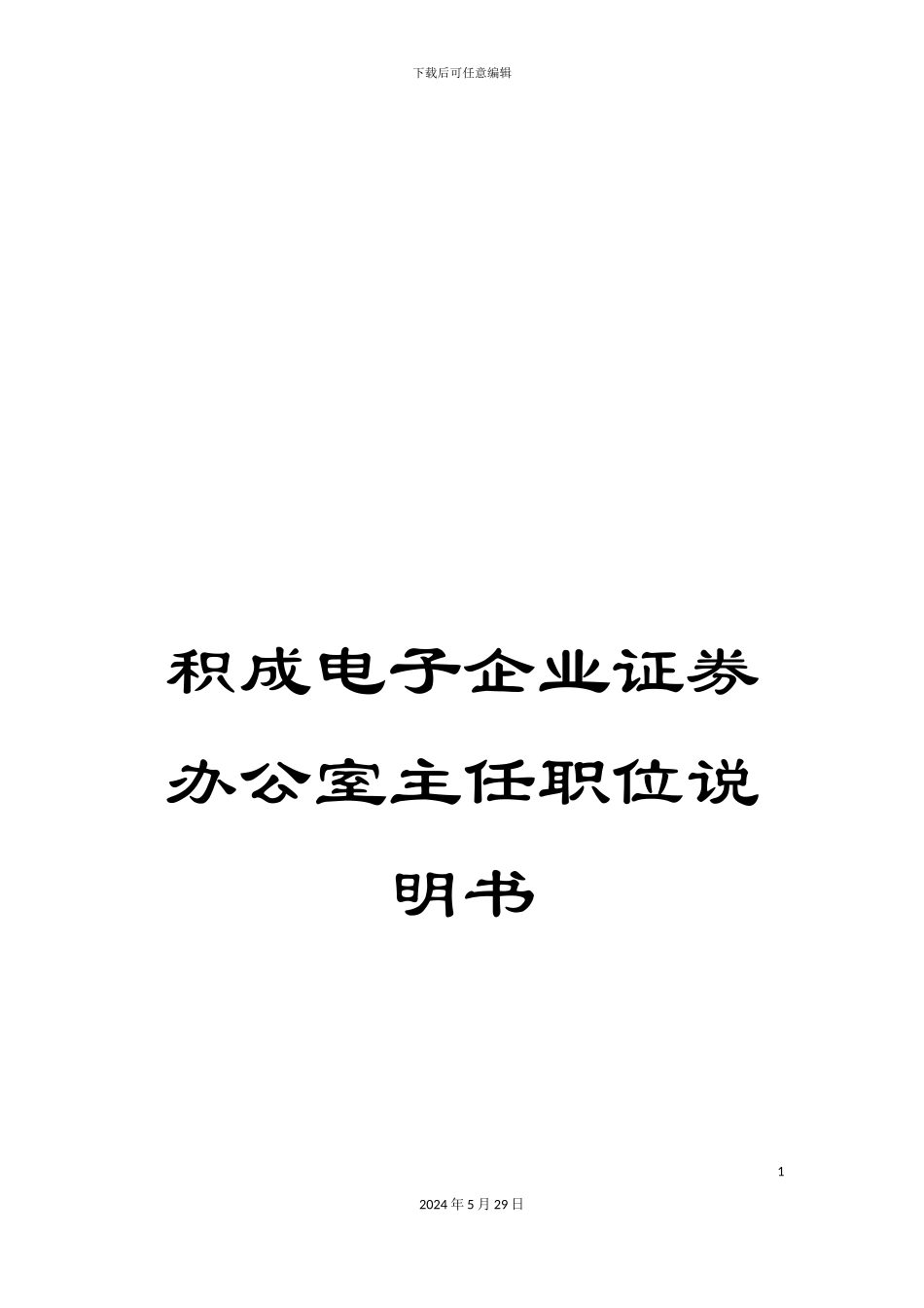 积成电子企业证券办公室主任职位说明书_第1页