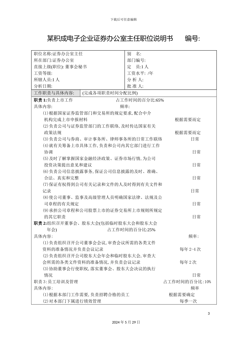 积成电子企业证券办公室主任职位说明书_第3页