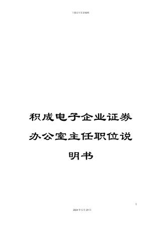 积成电子企业证券办公室主任职位说明书