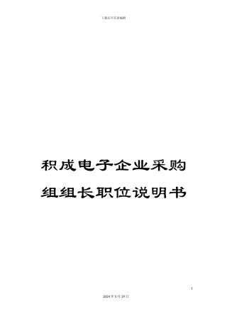积成电子企业采购组组长职位说明书