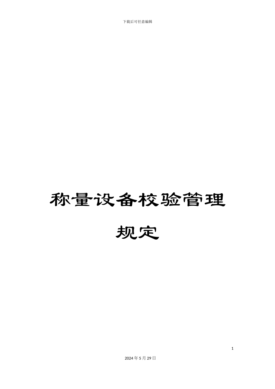 称量设备校验管理规定_第1页