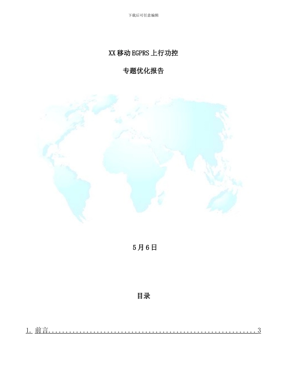移动EDGE专项上行功控专题报告样本_第1页