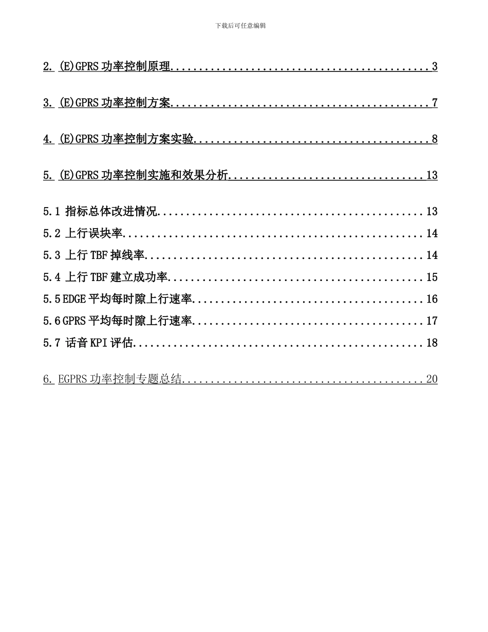 移动EDGE专项上行功控专题报告样本_第2页