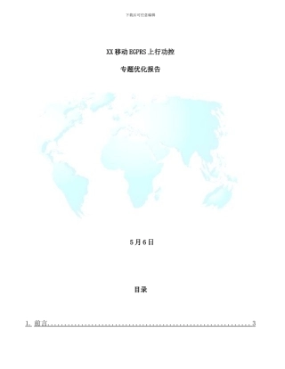移动EDGE专项上行功控专题报告样本