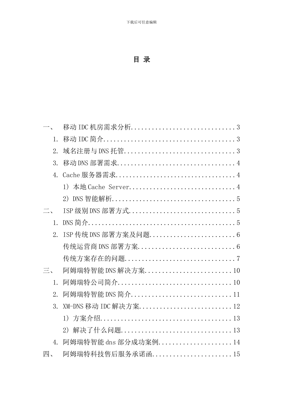 移动dns解决方案样本_第2页