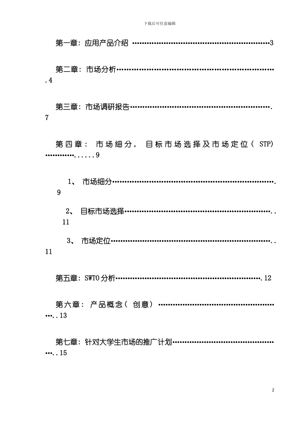 移动MM应用策划筑梦者模板_第3页