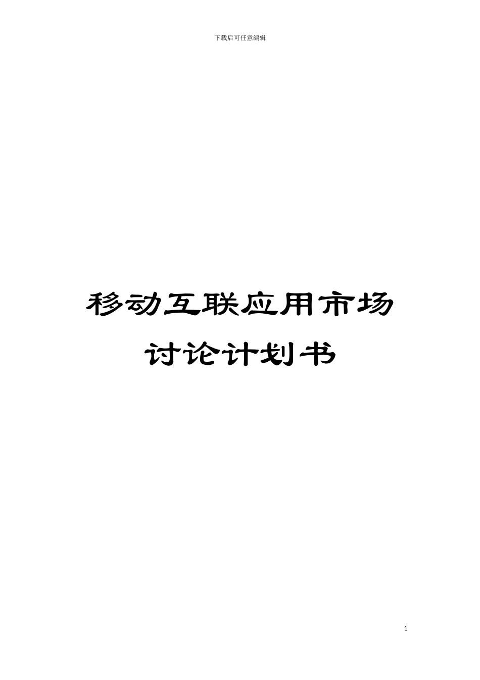 移动互联应用市场研究计划书模板_第1页