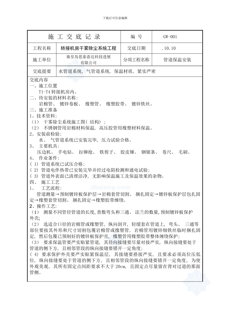 秦皇岛思泰意达干雾除尘施工技术交底记录样本_第1页