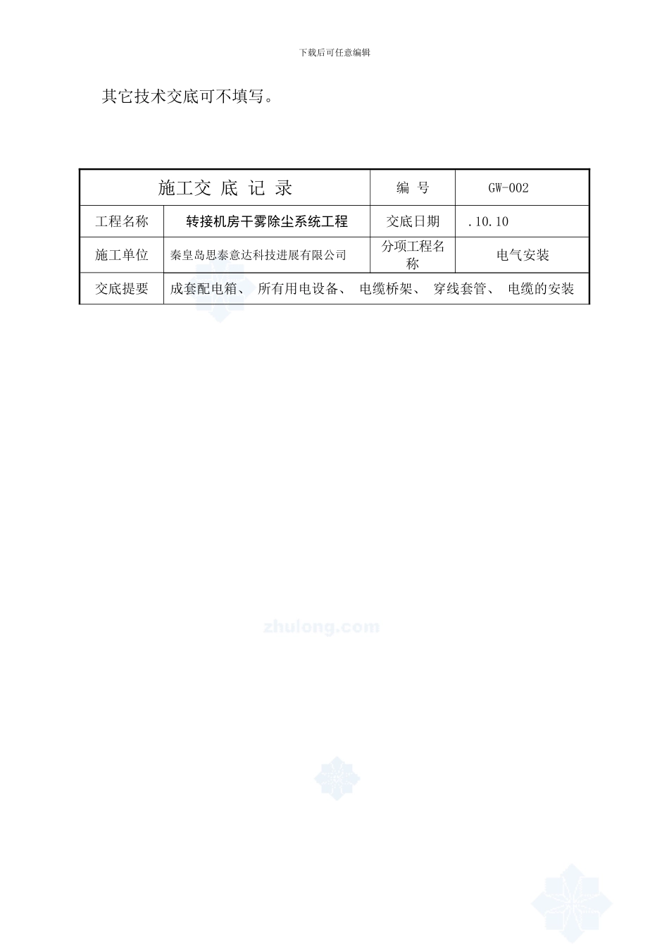 秦皇岛思泰意达干雾除尘施工技术交底记录样本_第3页