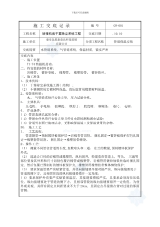 秦皇岛思泰意达干雾除尘施工技术交底记录样本