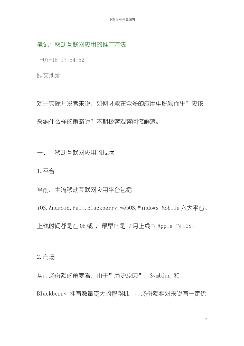 移动互联网应用的推广方法模板_第2页