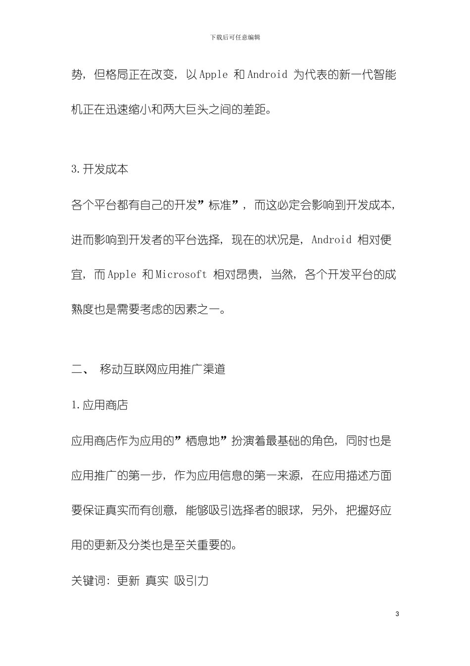 移动互联网应用的推广方法模板_第3页