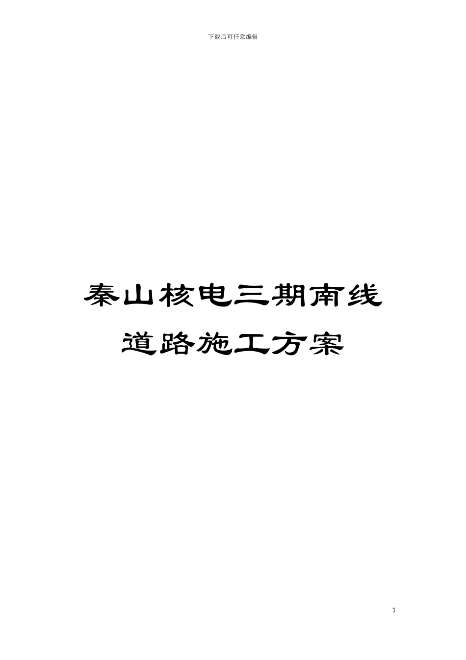 秦山核电三期南线道路施工方案模板_第1页