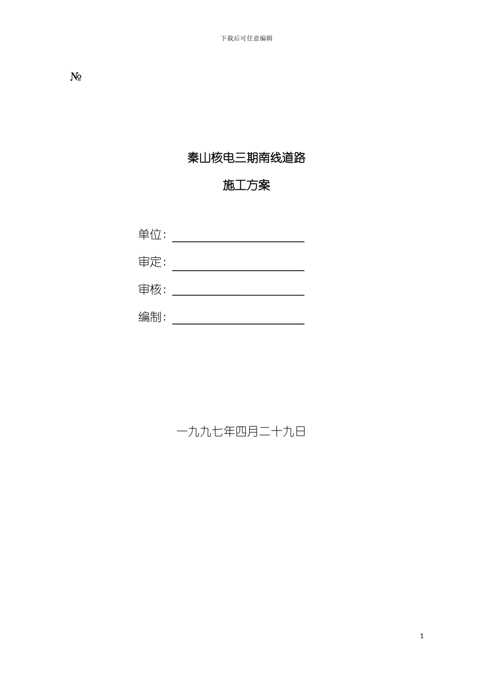秦山核电三期南线道路施工方案模板_第2页