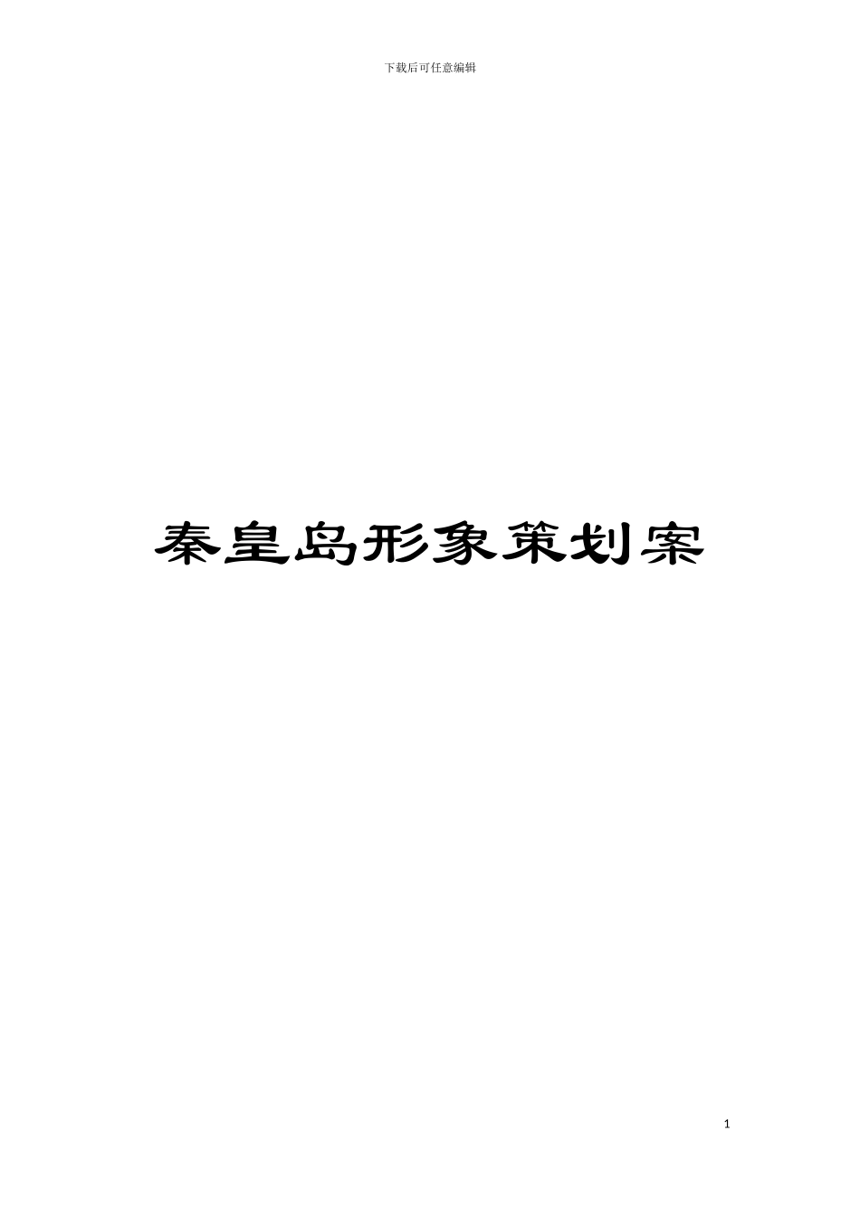 秦皇岛形象策划案模板_第1页