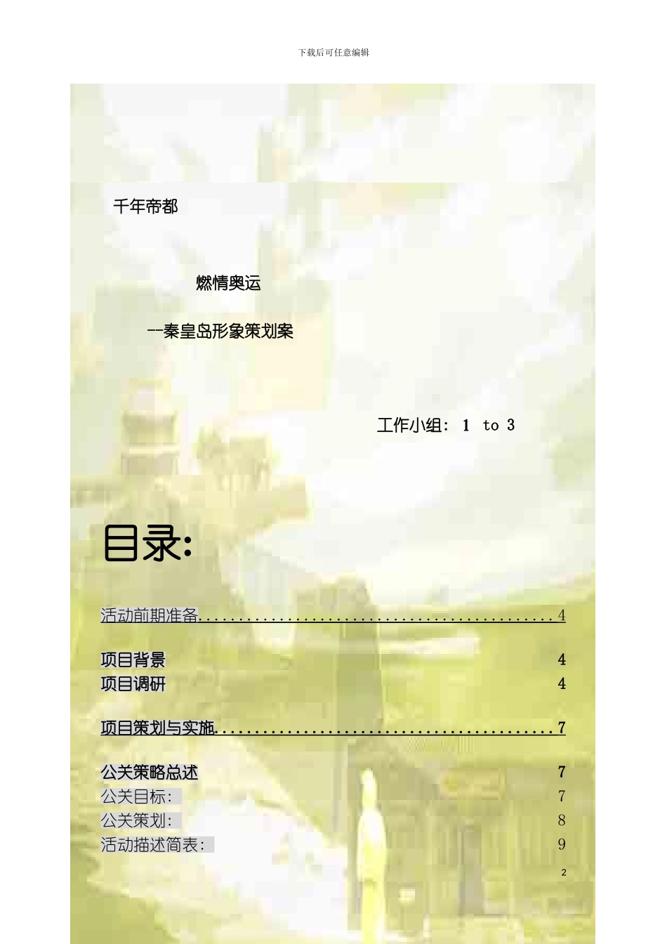 秦皇岛形象策划案模板_第2页