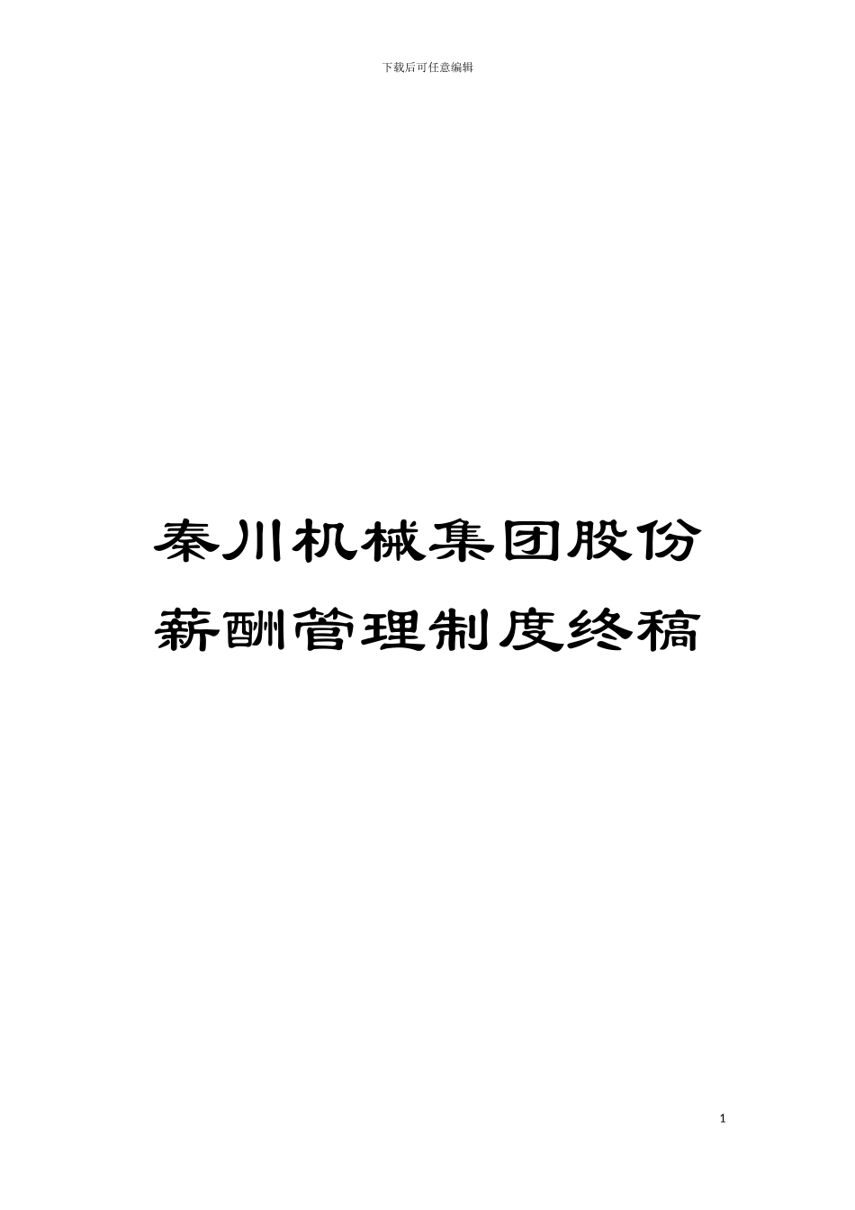 秦川机械集团股份薪酬管理制度终稿模板_第1页