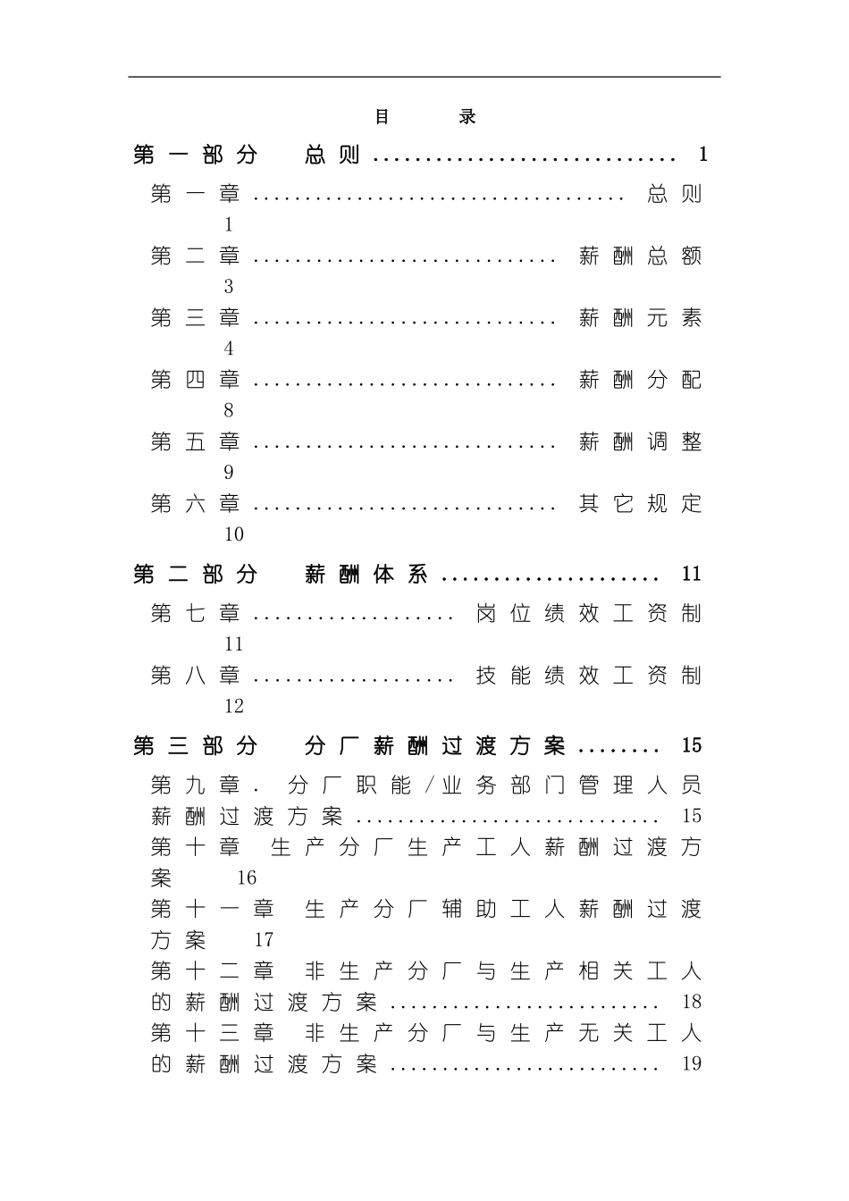秦川机械集团股份薪酬管理制度终稿模板_第3页