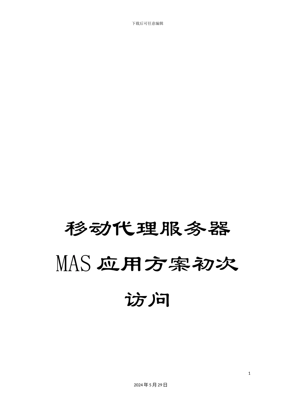 移动代理服务器MAS应用方案初次拜访_第1页