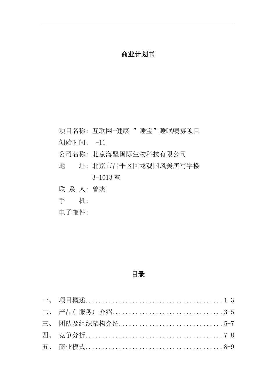 移动互联睡宝商业计划书样本_第1页