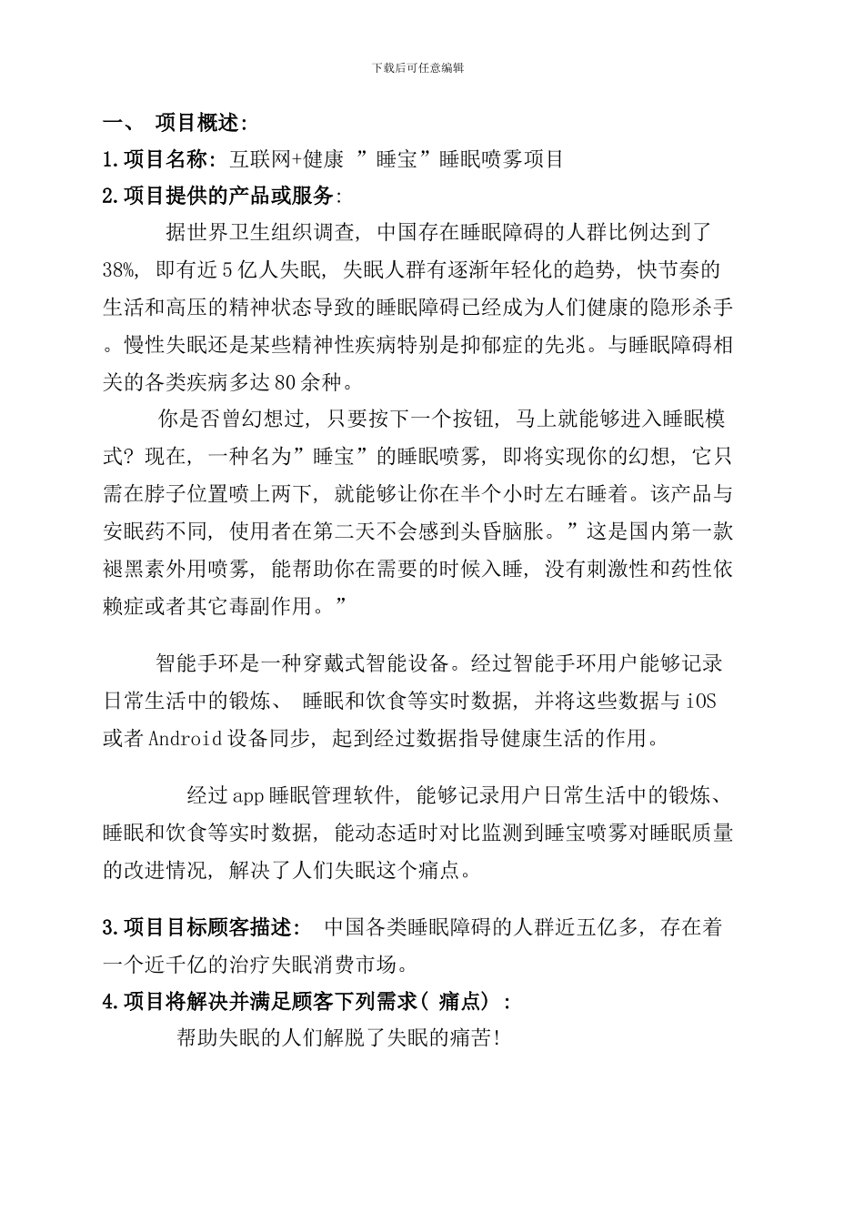 移动互联睡宝商业计划书样本_第3页