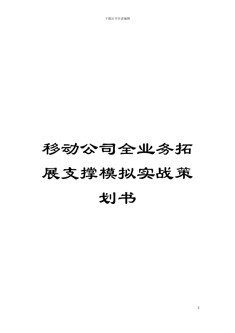 移动公司全业务拓展支撑模拟实战策划书模板_第1页
