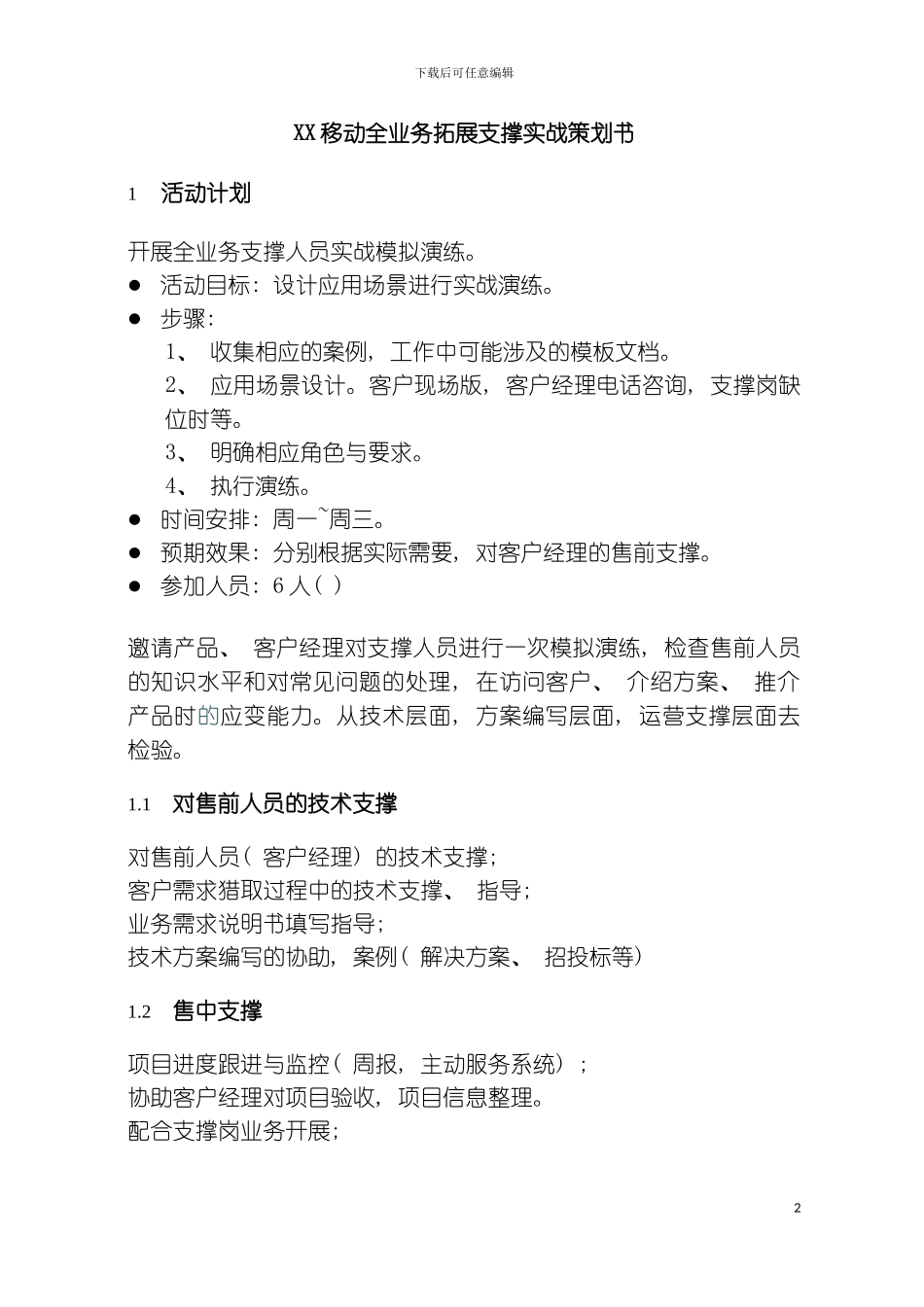 移动公司全业务拓展支撑模拟实战策划书模板_第2页