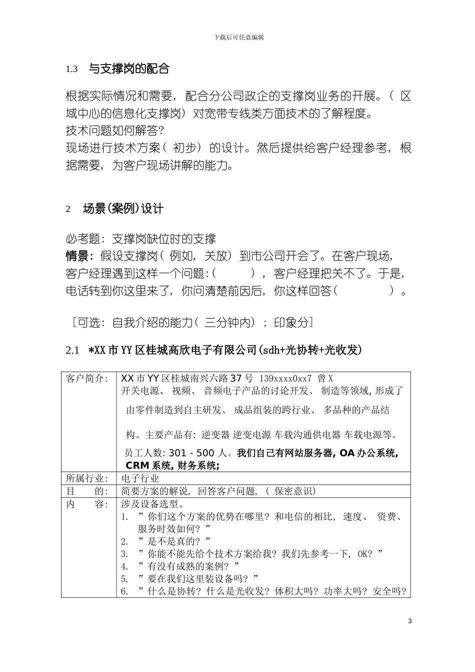 移动公司全业务拓展支撑模拟实战策划书模板_第3页
