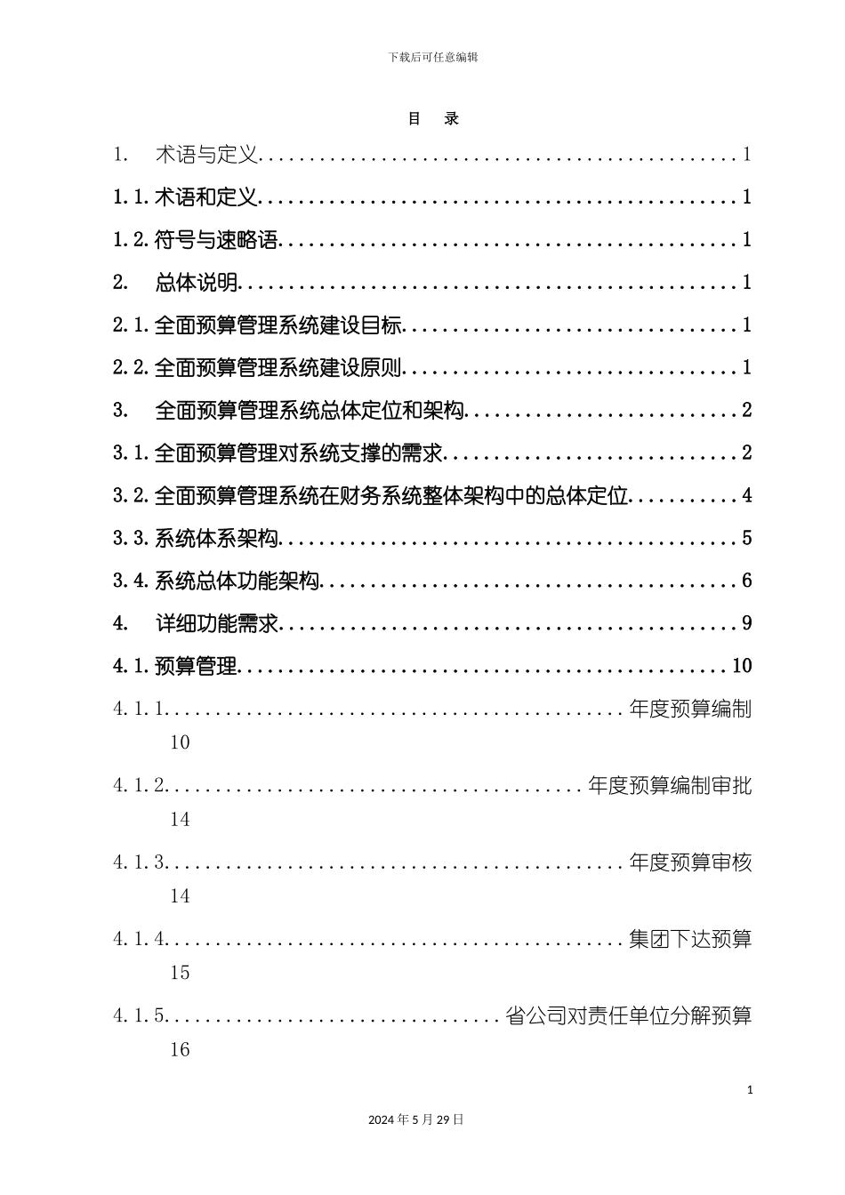 移动全面预算管理系统功能需求_第3页