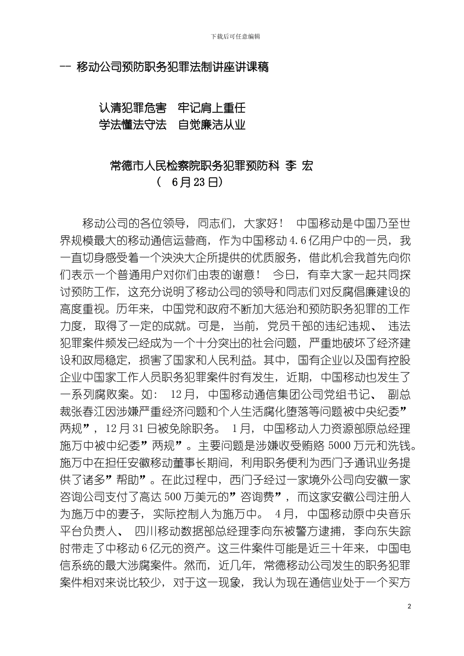 移动公司预防职务犯罪讲课稿模板_第2页