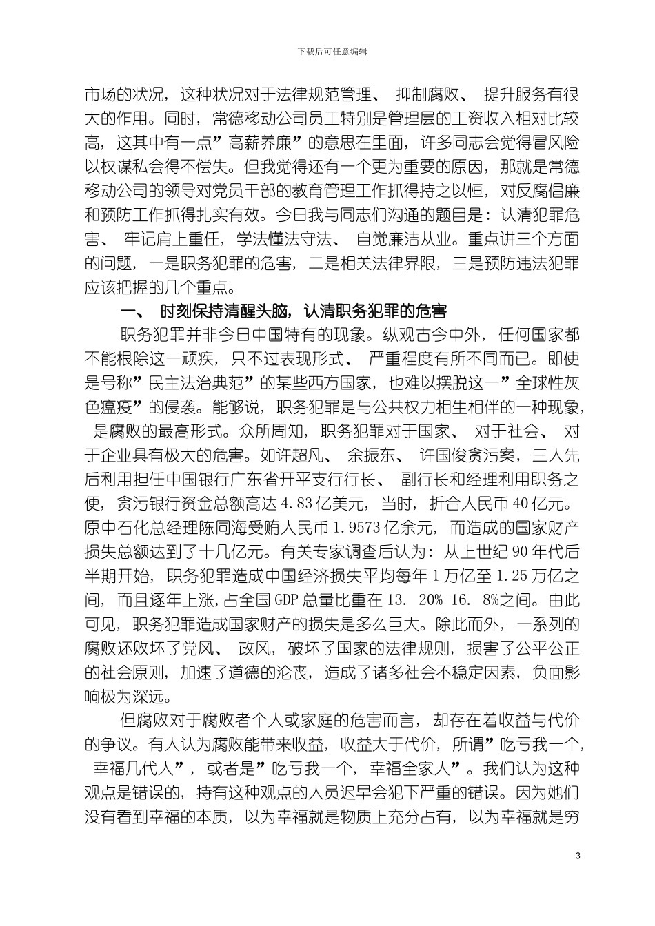 移动公司预防职务犯罪讲课稿模板_第3页