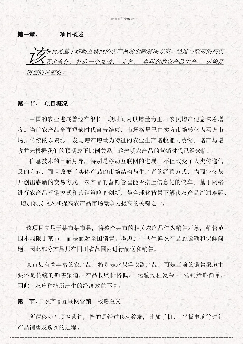 移动互联网农产品电商全产业链解决方案样本_第3页