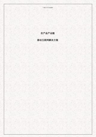 移动互联网农产品电商全产业链解决方案样本