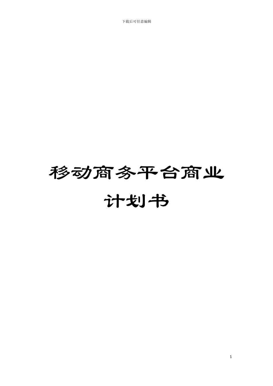 移动商务平台商业计划书模板_第1页