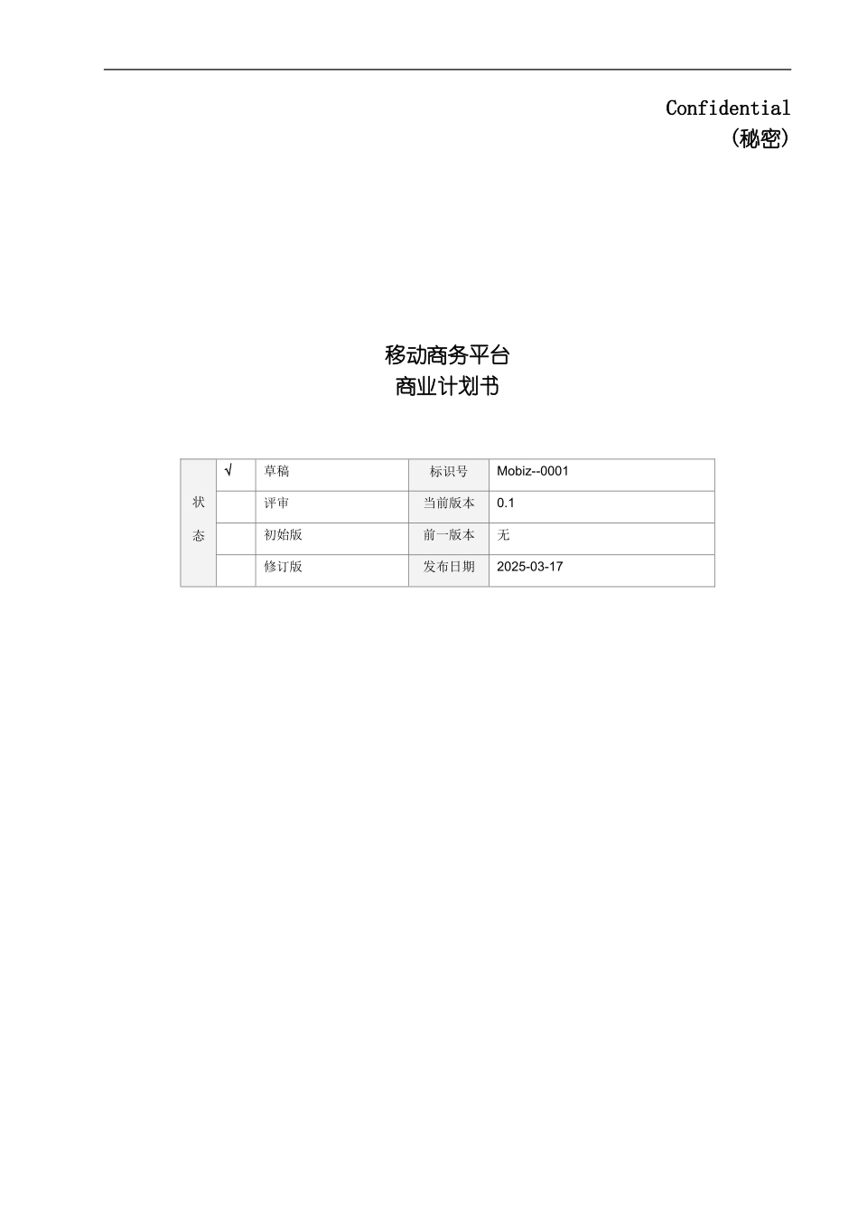 移动商务平台商业计划书模板_第2页