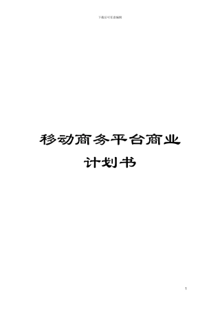 移动商务平台商业计划书模板