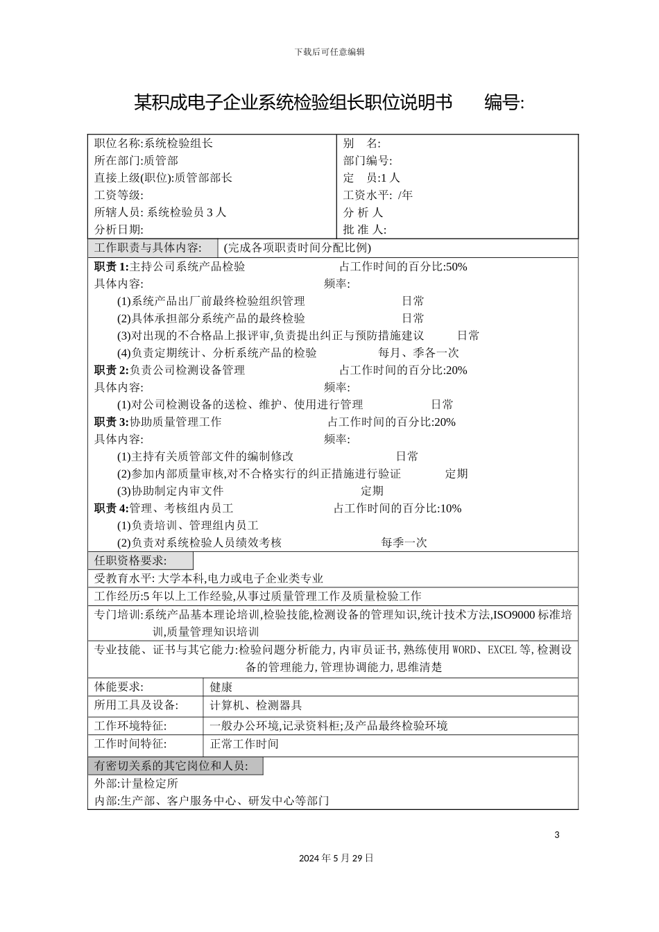 积成电子企业系统检验组长职位说明书_第3页