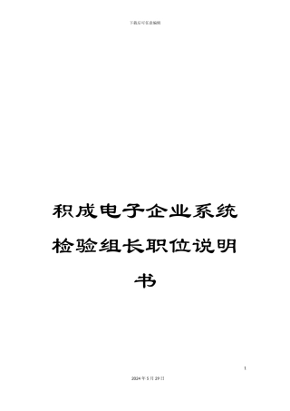 积成电子企业系统检验组长职位说明书