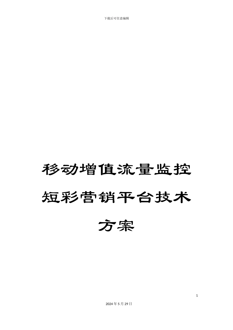 移动增值流量监控短彩营销平台技术方案_第1页