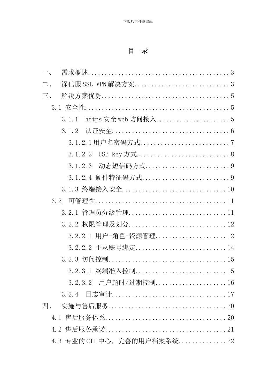 移动办公SSLVPN远程接入解决方案样本_第2页