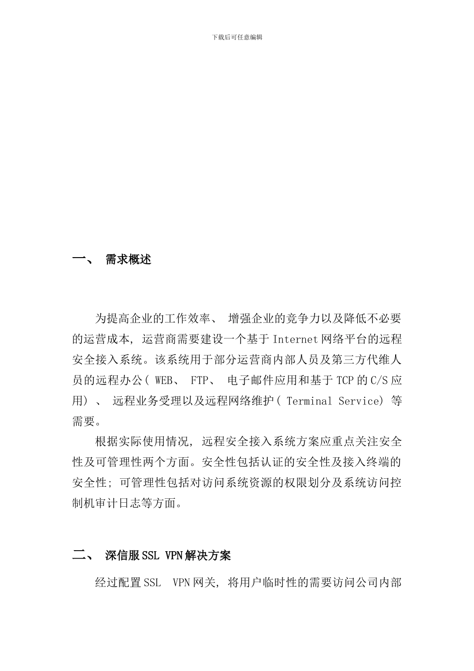 移动办公SSLVPN远程接入解决方案样本_第3页