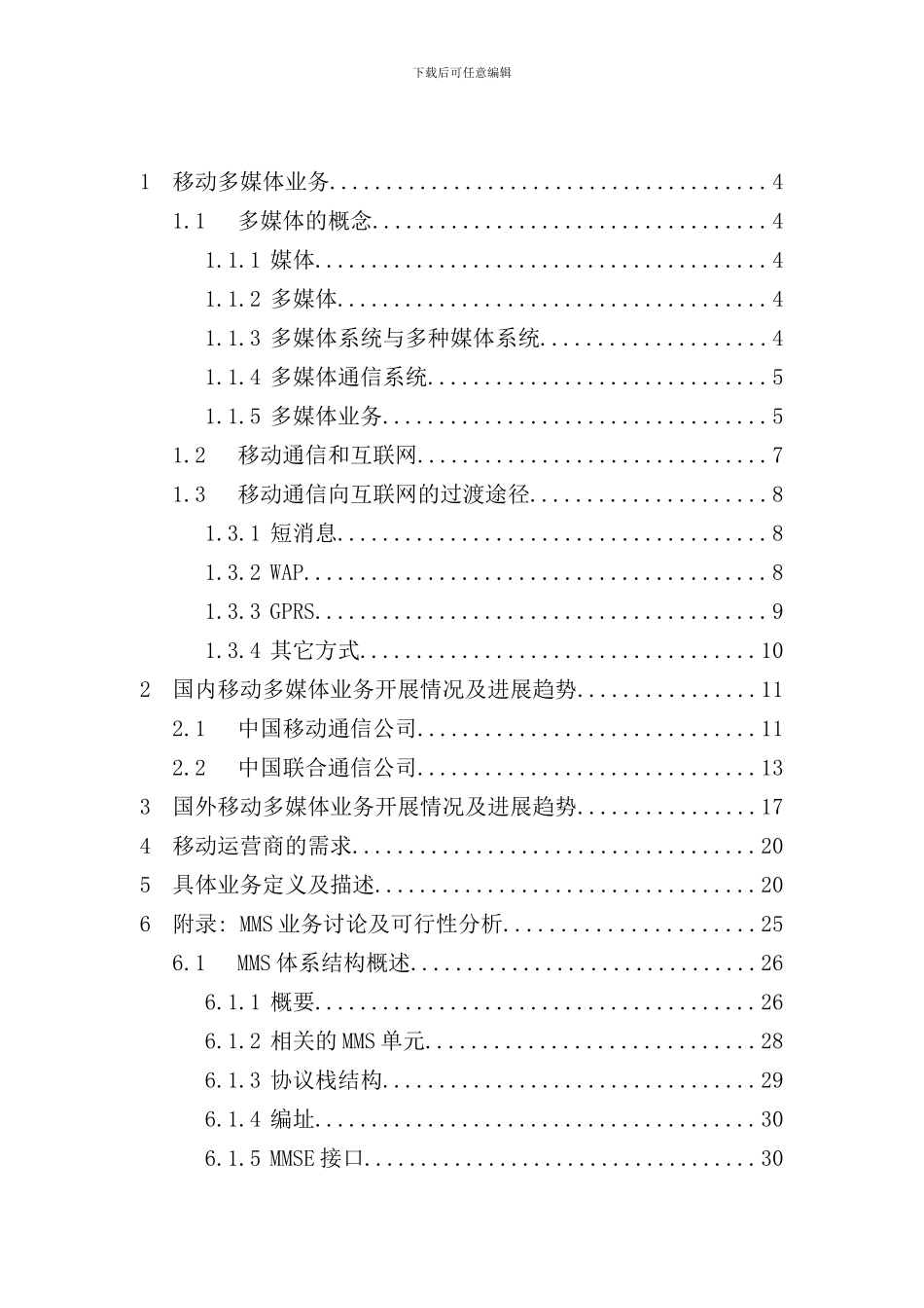 移动多媒体业务MMS业务研究报告样本_第2页
